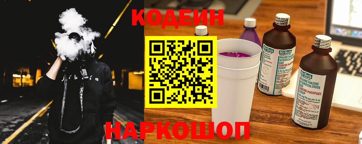 Кодеин Purple Drank Кыштым